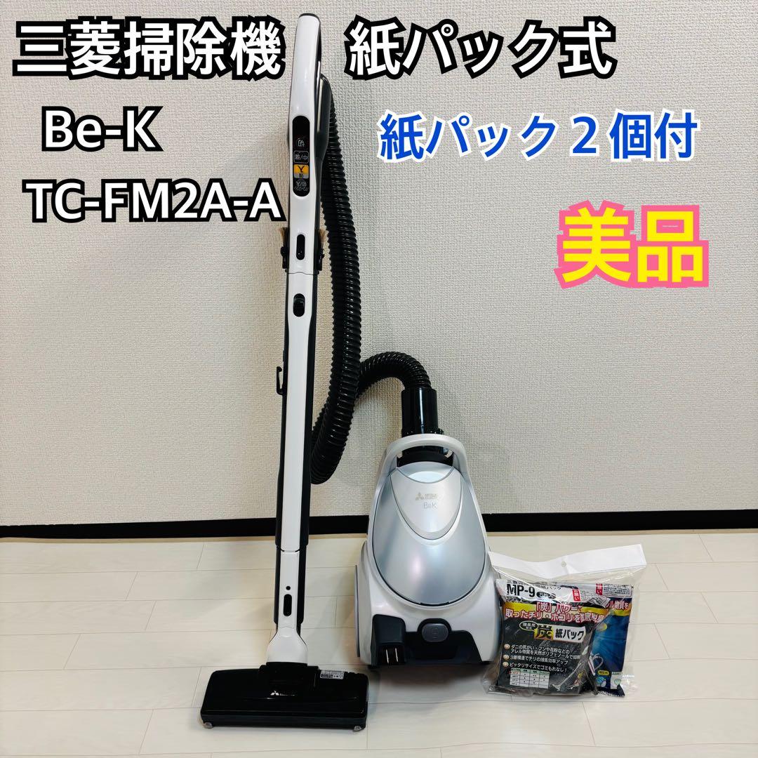 【美品】三菱電機 紙パック式掃除機Be-K 自走式パワーブラシ 紙パック2個付き
