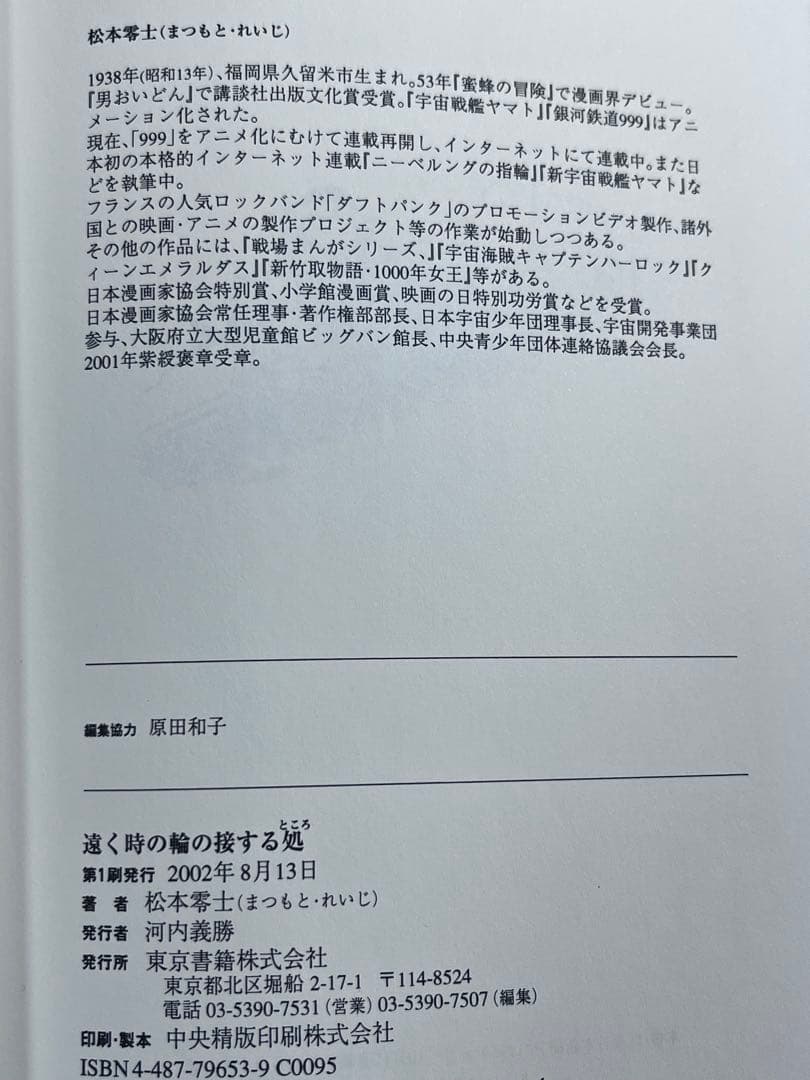 希少‼️【初版帯付き】遠く時の輪の接する処　リーフ　葉書あり