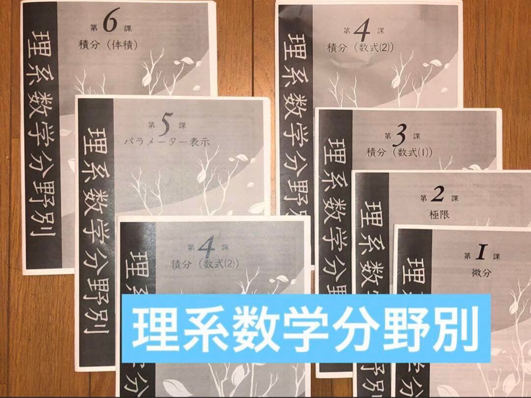 鉄緑会　小橋先生　高3数学　入試数学系統講義　理系数学分野別　計10冊