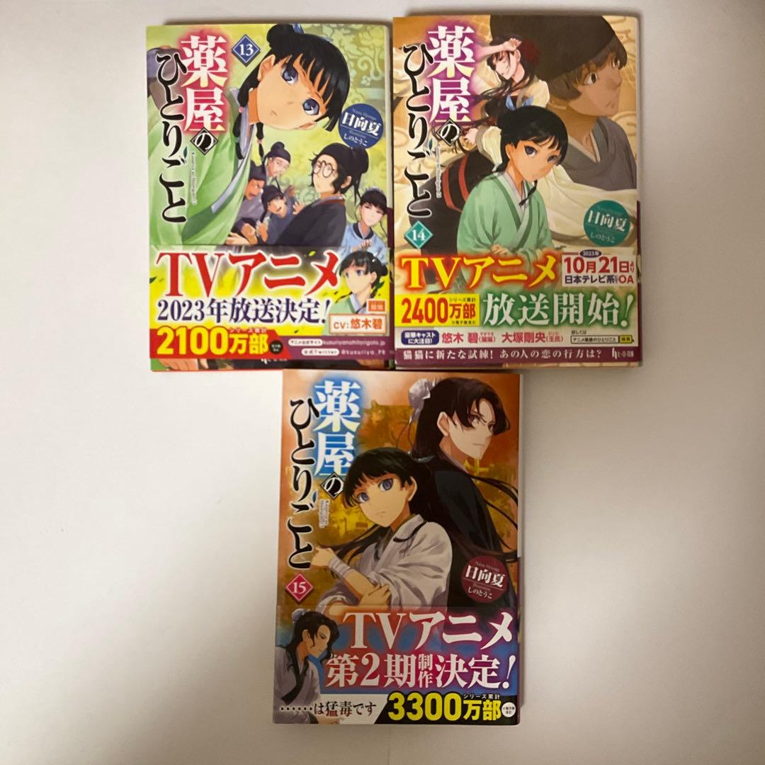 薬屋のひとりごと 1-15巻　記念ブックカバー付き