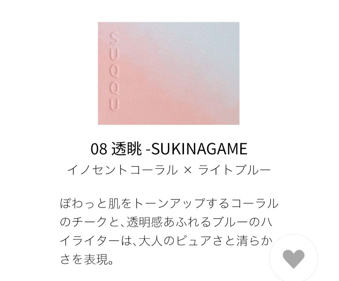 【新品同様】SUQQU スック ブラーリングカラー　ブラッシュ　08 透眺