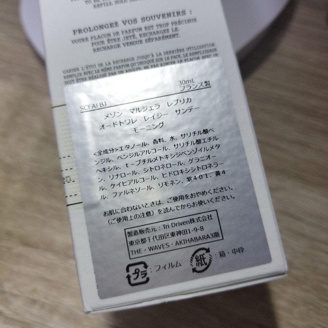 【ほぼ未使用】Maison Margiela 香水
