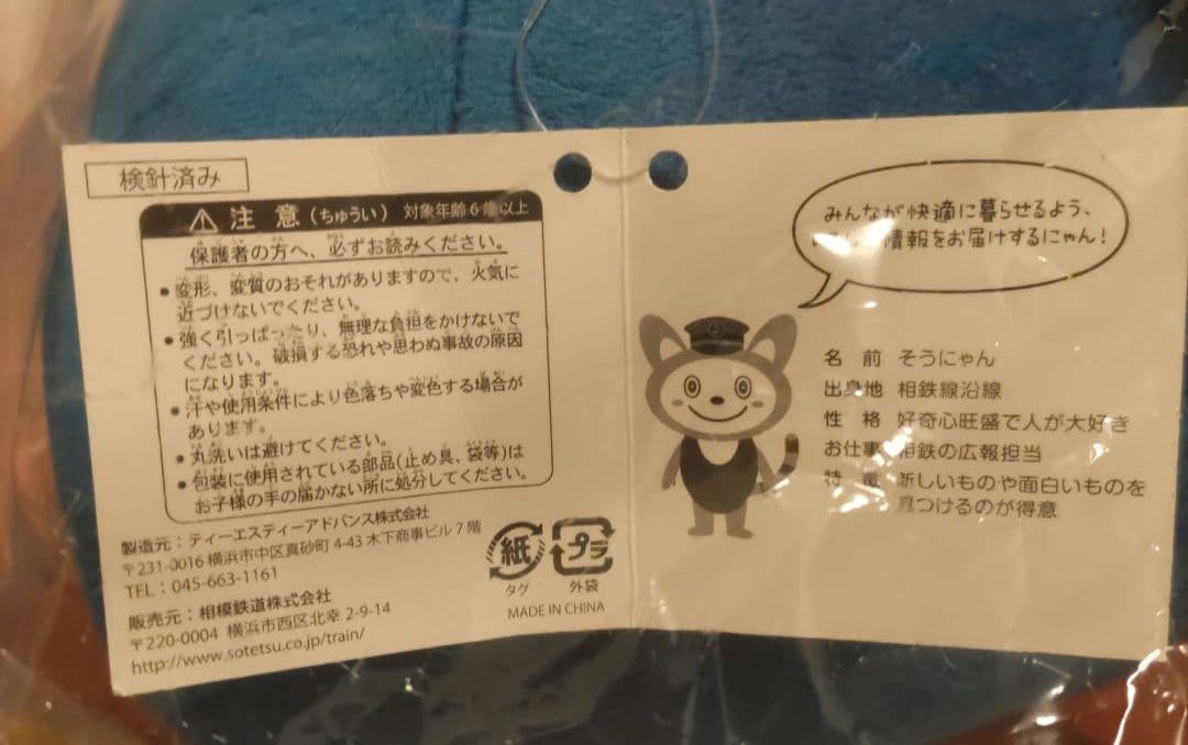 特大　そうにゃん　ぬいぐるみ　相模鉄道　相鉄