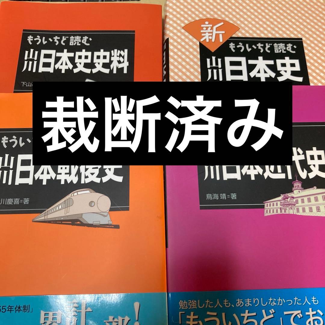 もういちど読む山川世界史、日本史ほかセット