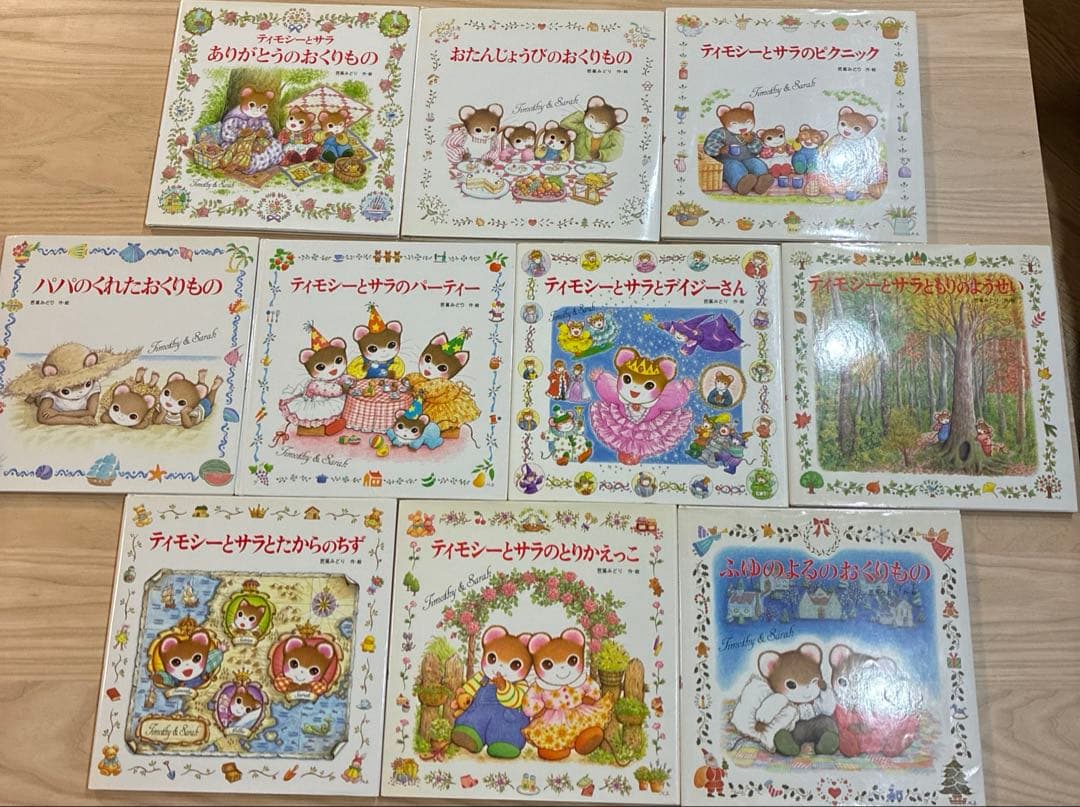 ティモシーとサラ 絵本セット　10冊セット