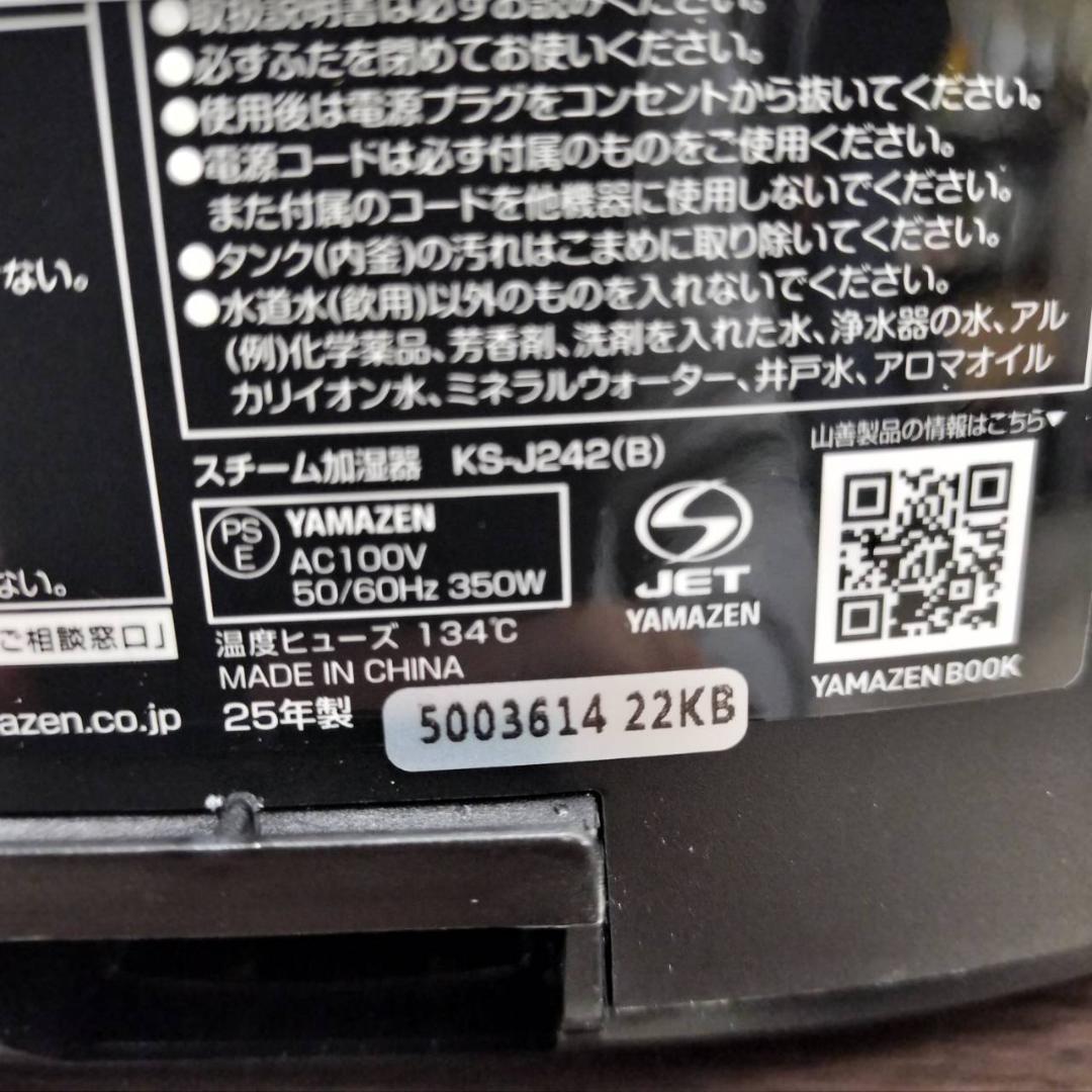 ◇スチーム加湿器 YAMAZEN KS-J242(B) 2025年製 未使用品