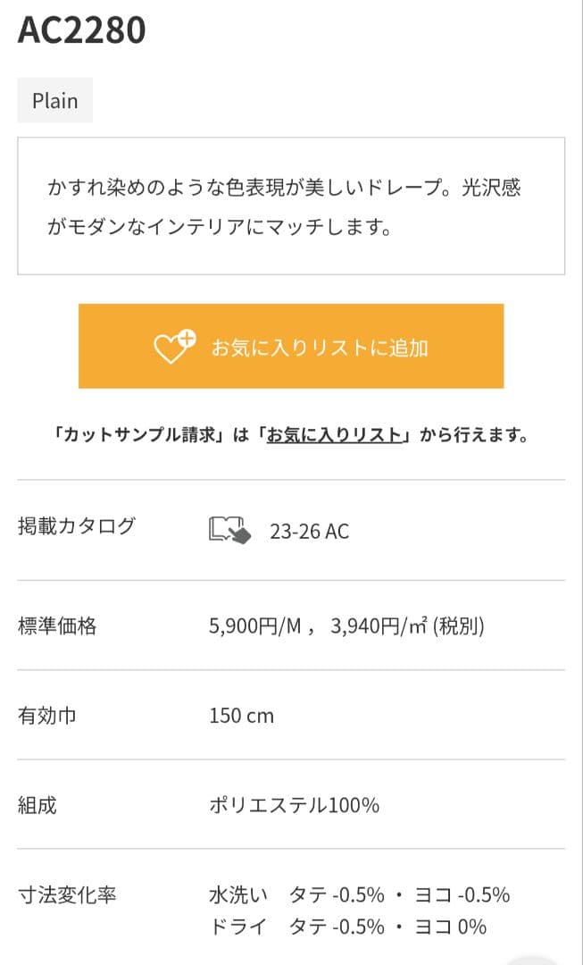 sangetsu　サンゲツ　ドレープカーテン