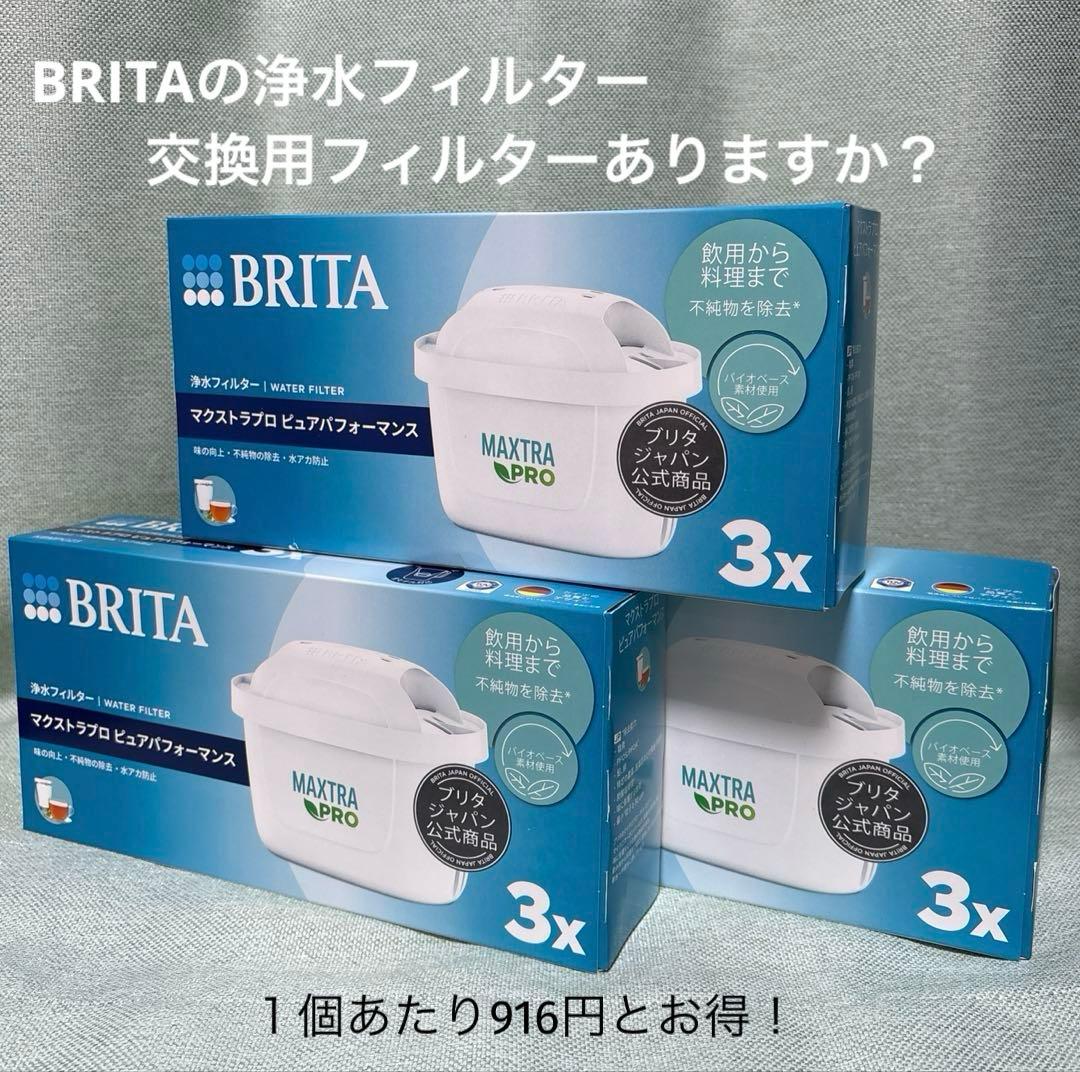 BRITA MAXTRA ピュアパフォーマンス　 浄水器カートリッジ ９個セット