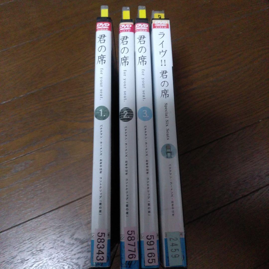 君の席 4本セット