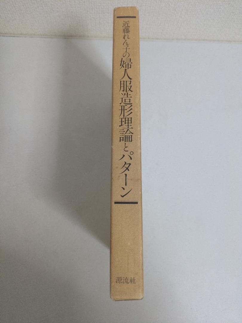 近藤れん子の婦人服造形理論とPattern 計測原型システム 基礎と応用