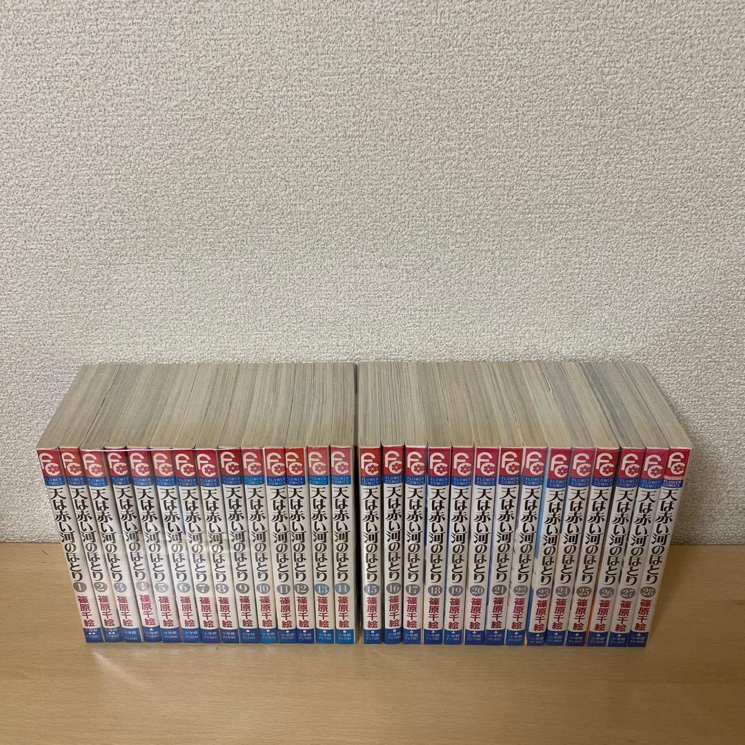 天は赤い河のほとり 全巻(全28巻セット)篠原千絵
