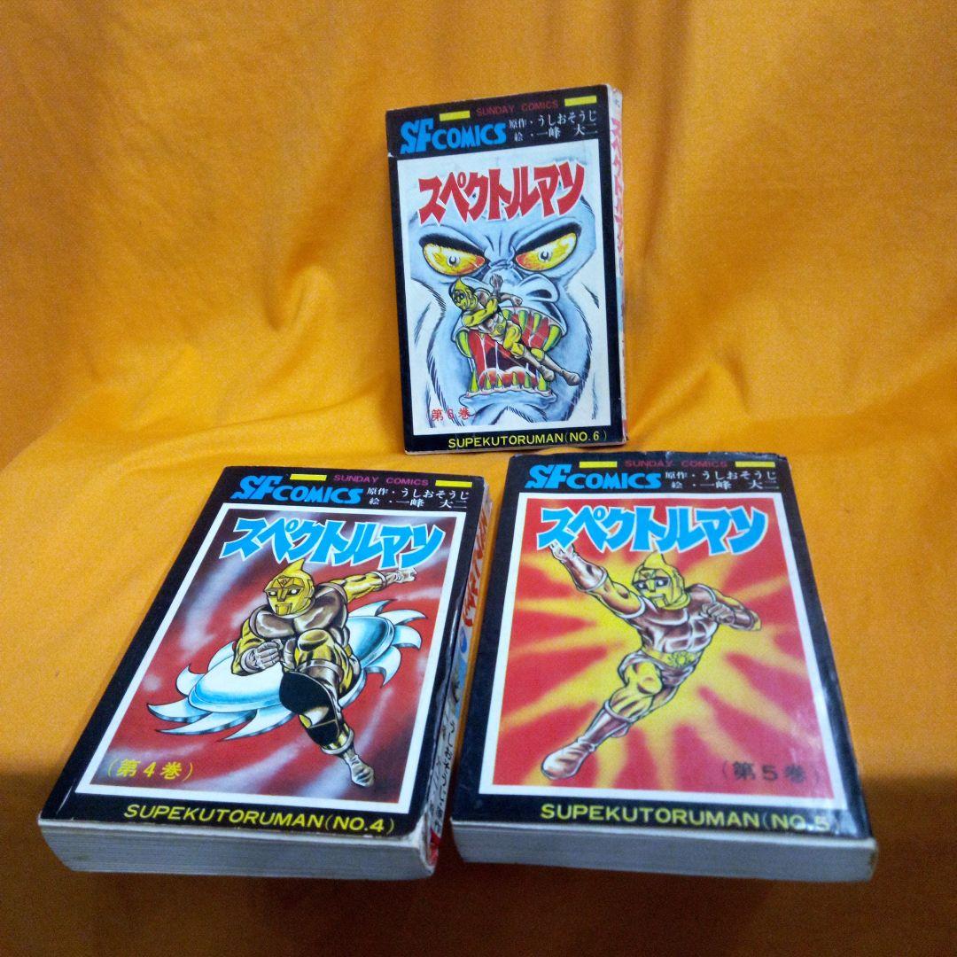 スペクトルマン　4巻～6巻　一峰大二