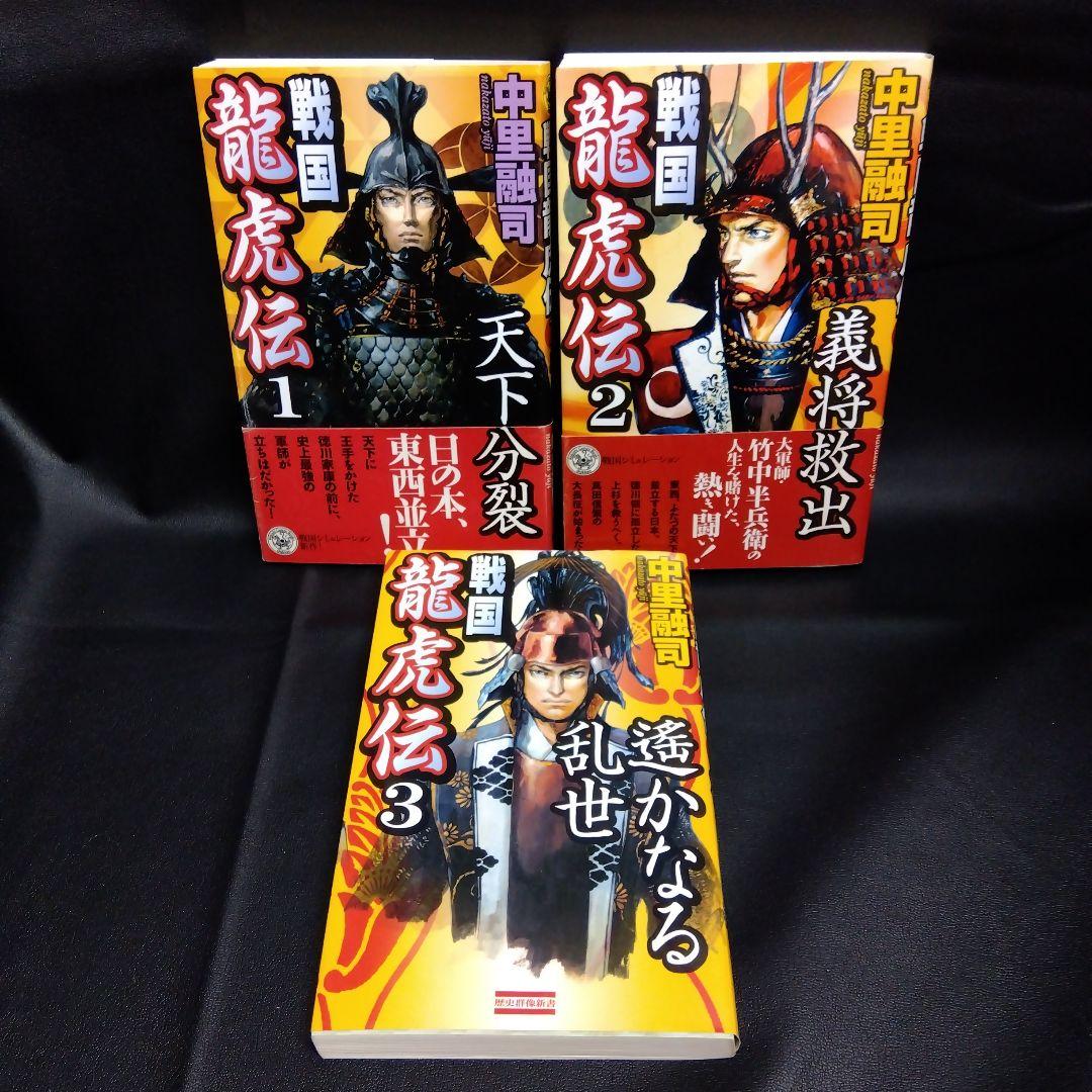 戦国龍虎伝 1(天下分裂)　2(義将救出) 3(遥かなる乱世)　3冊セット