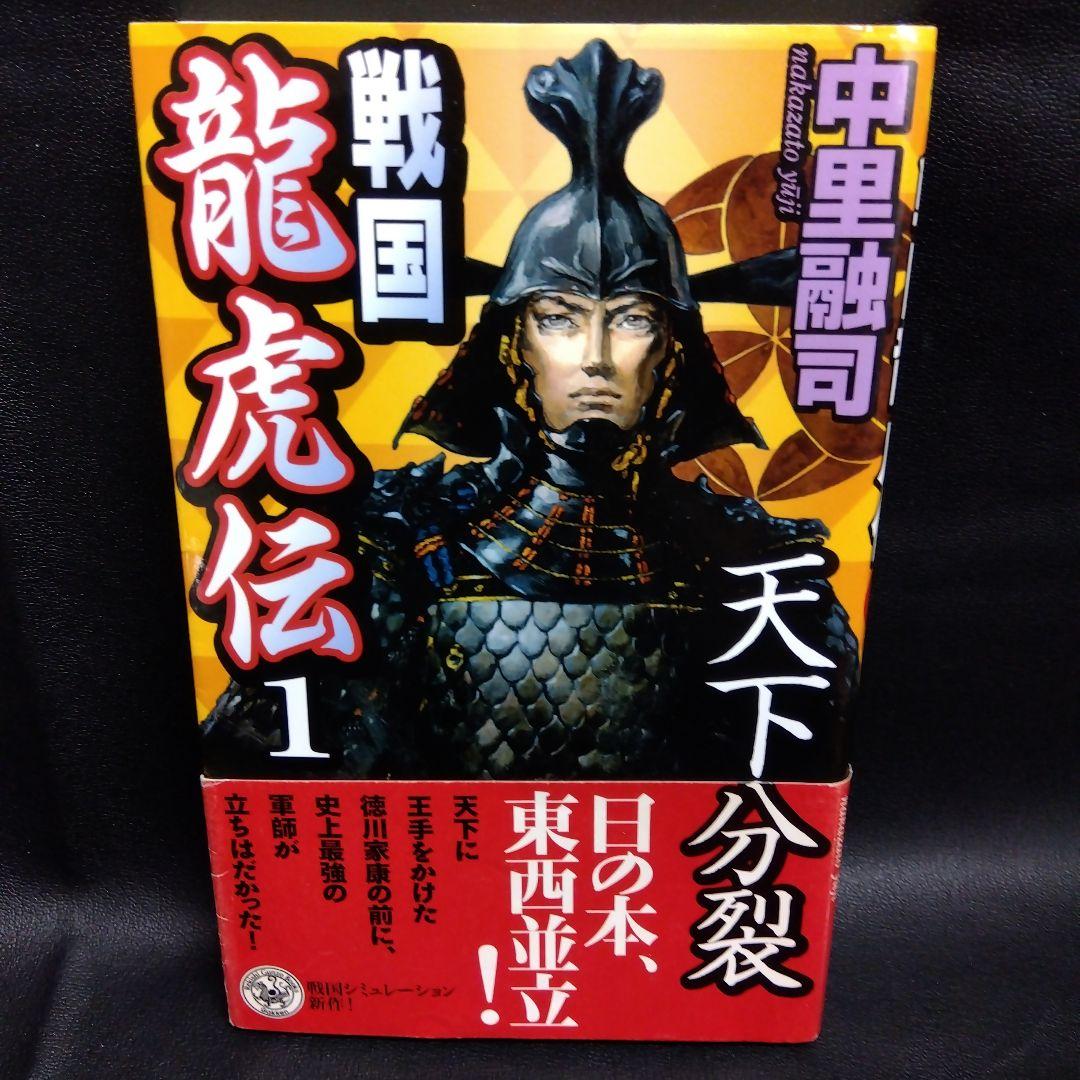 戦国龍虎伝 1(天下分裂)　2(義将救出) 3(遥かなる乱世)　3冊セット