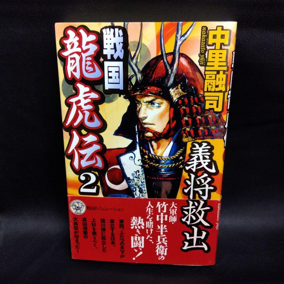 戦国龍虎伝 1(天下分裂)　2(義将救出) 3(遥かなる乱世)　3冊セット