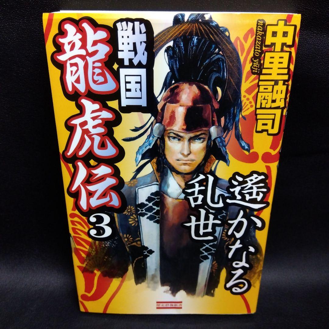 戦国龍虎伝 1(天下分裂)　2(義将救出) 3(遥かなる乱世)　3冊セット