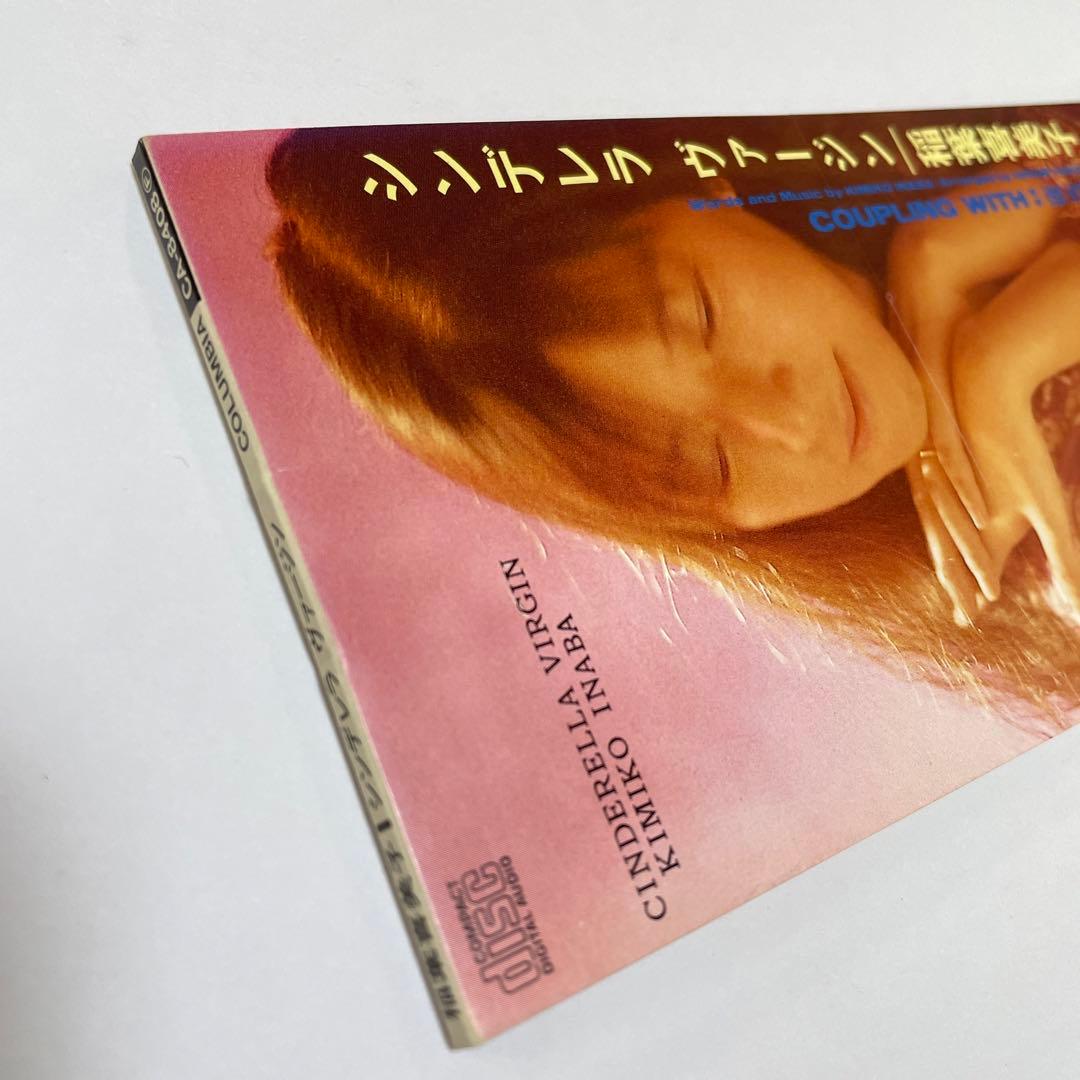 稲葉喜美子/シンデレラ・ヴァージン