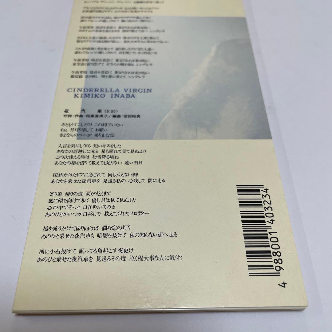 稲葉喜美子/シンデレラ・ヴァージン