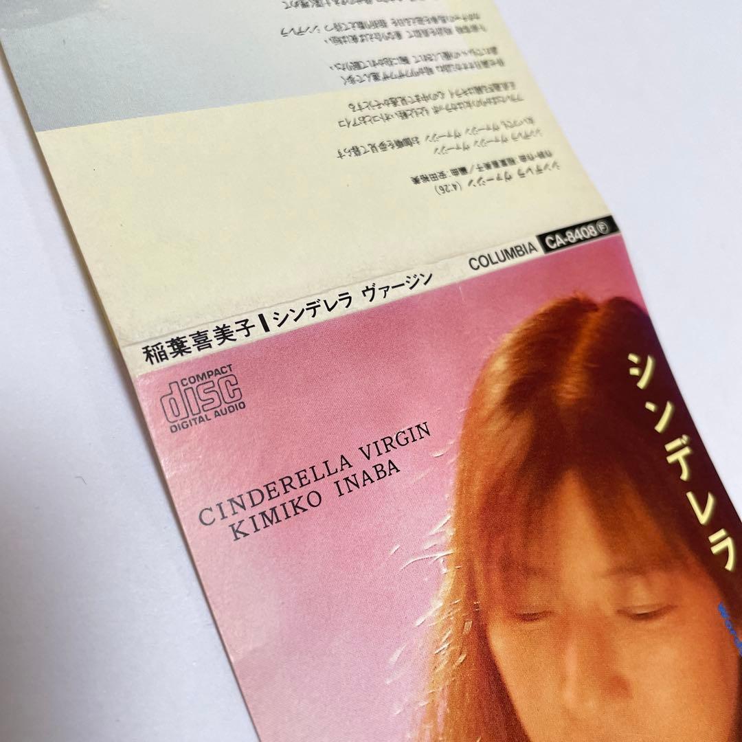 稲葉喜美子/シンデレラ・ヴァージン