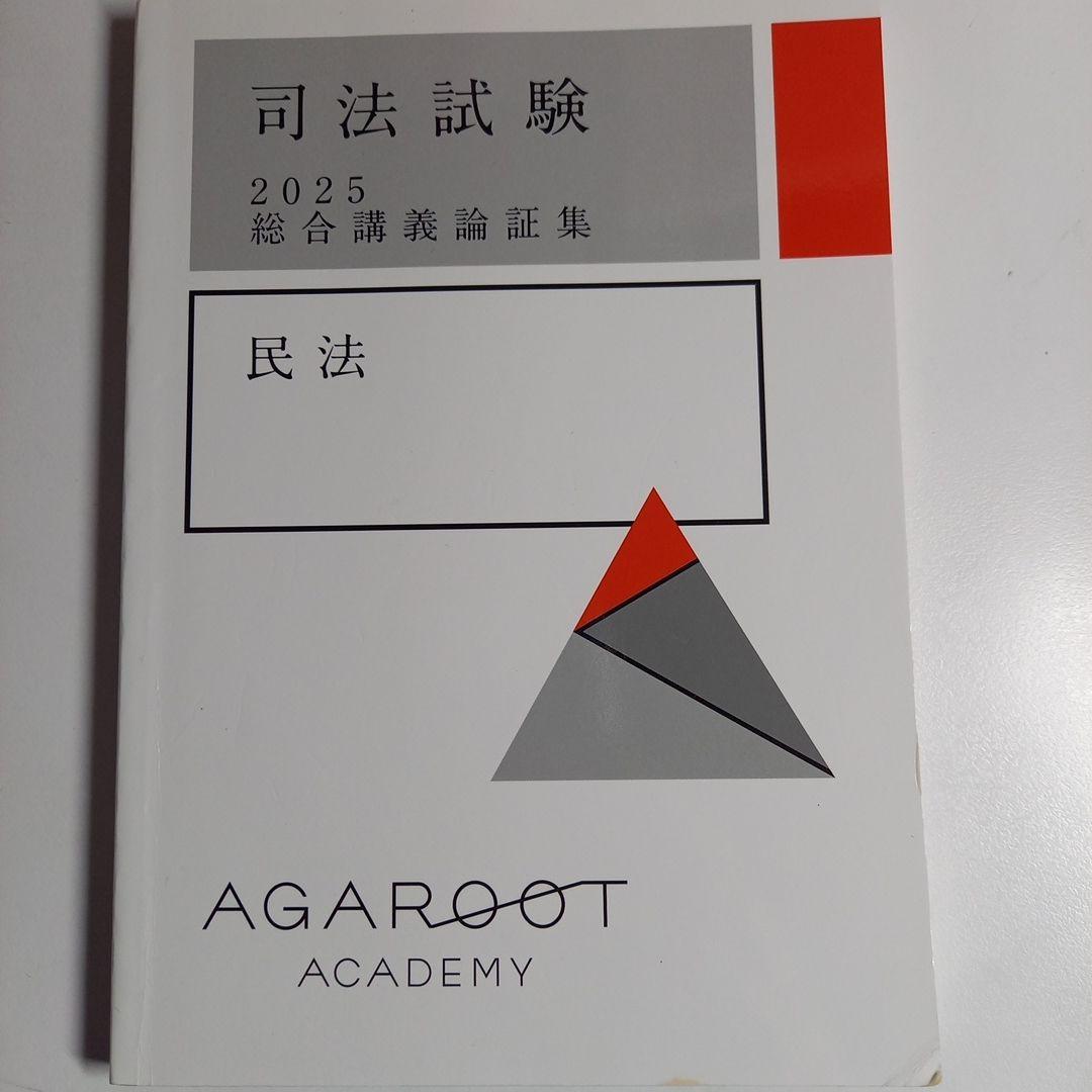 2025年、2026年合格目標アガルート司法試験総合講義論証集6科目