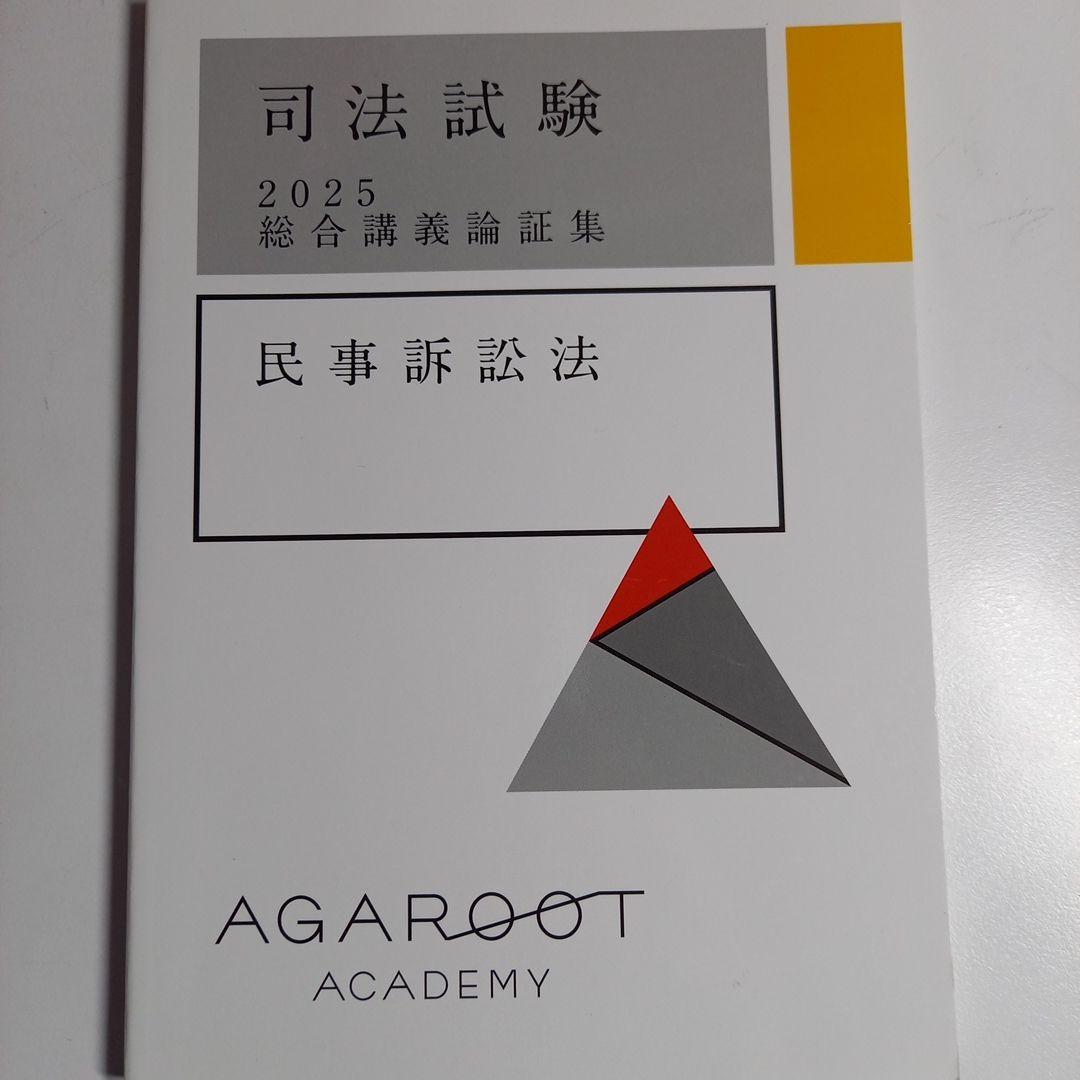 2025年、2026年合格目標アガルート司法試験総合講義論証集6科目
