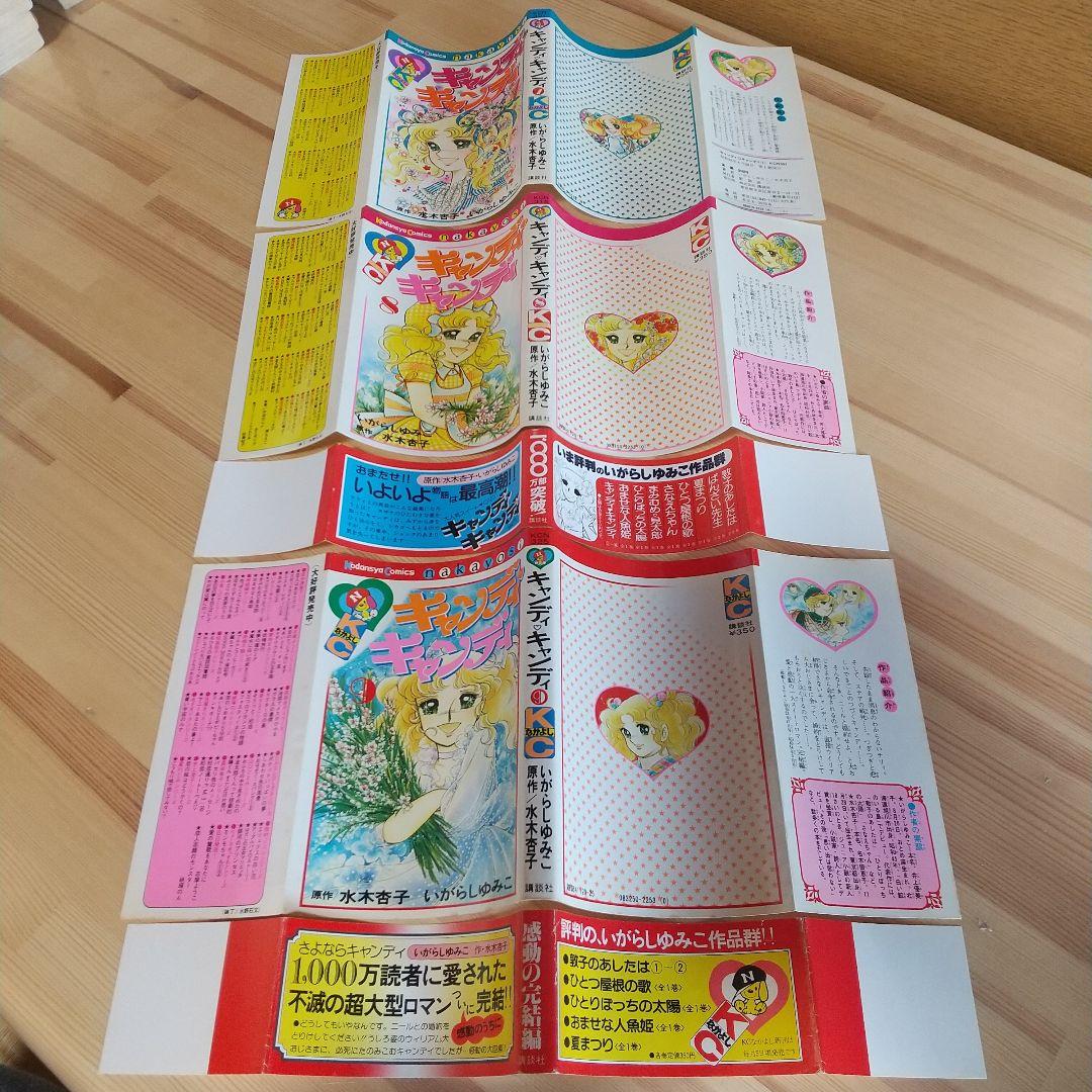 キャンディキャンディ　全巻初版　奇跡の神セット