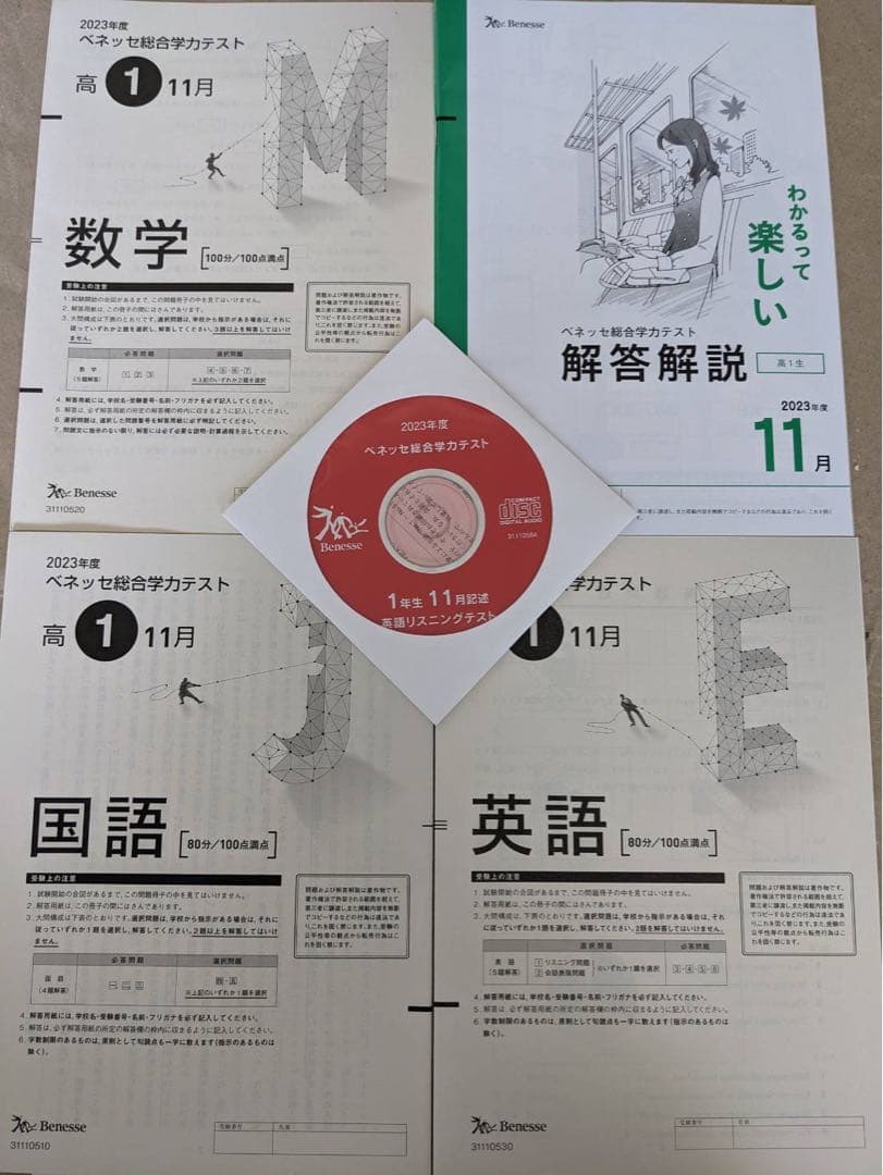 【新品】高1 2023年度 11月 ベネッセ総合学力テスト 進研模試　CD付き