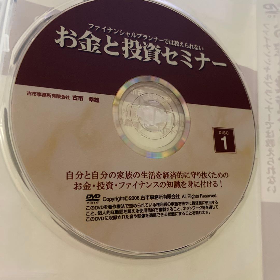 古市幸雄DVD3枚ファイナンシャルプランナーでは教えられないお金と投資セミナー