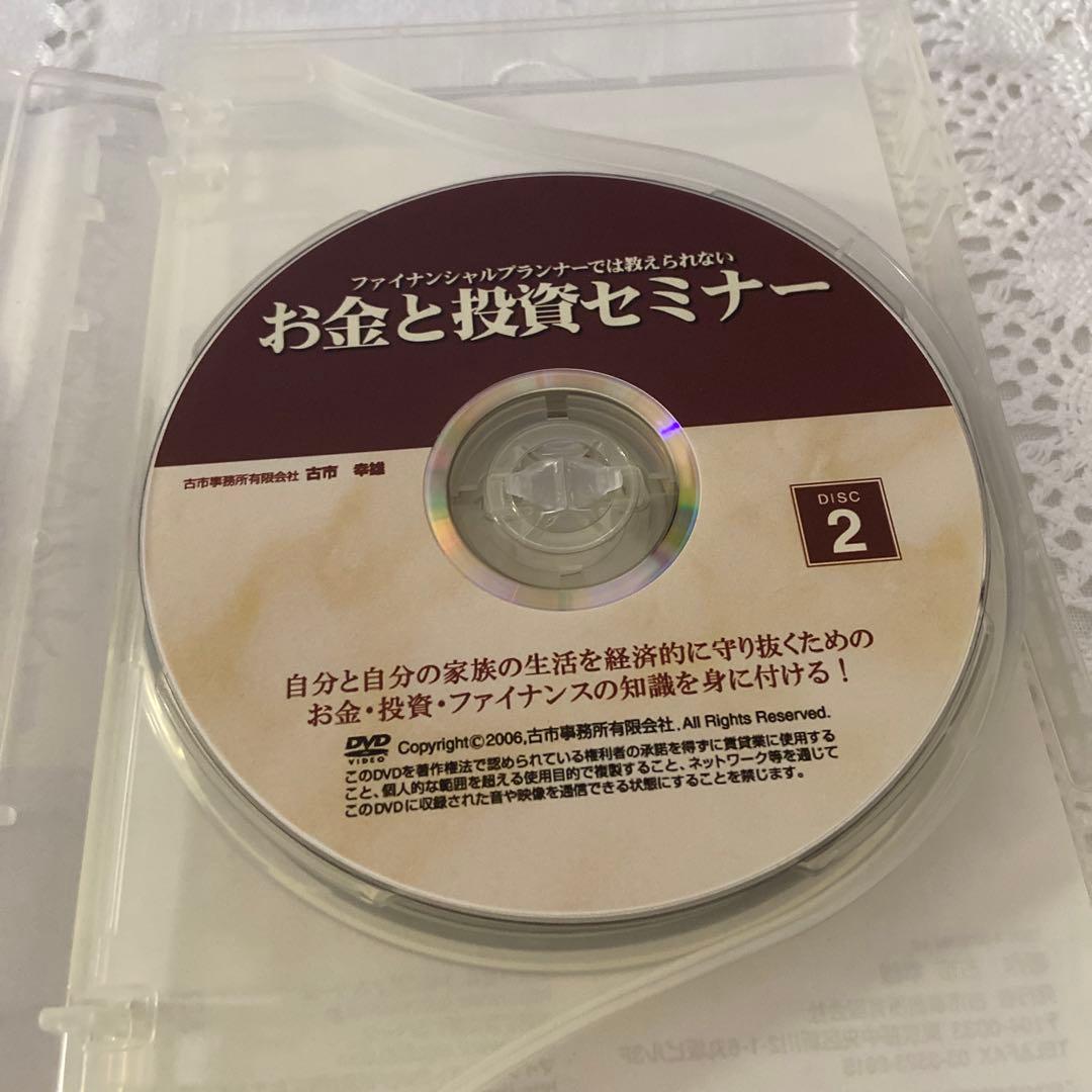 古市幸雄DVD3枚ファイナンシャルプランナーでは教えられないお金と投資セミナー