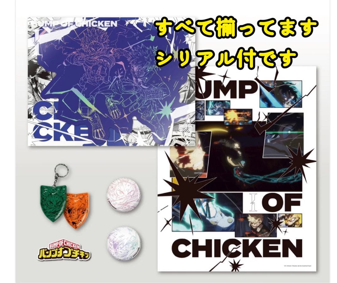 BUMP OF CHICKEN 「I」 限定セット 未開封 シリアル付 ヒロアカ