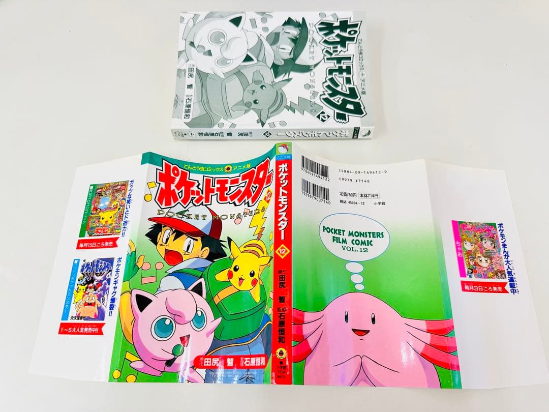 N1310　初版本　12巻　ポケットモンスター　てんとう虫コミックス　アニメ版