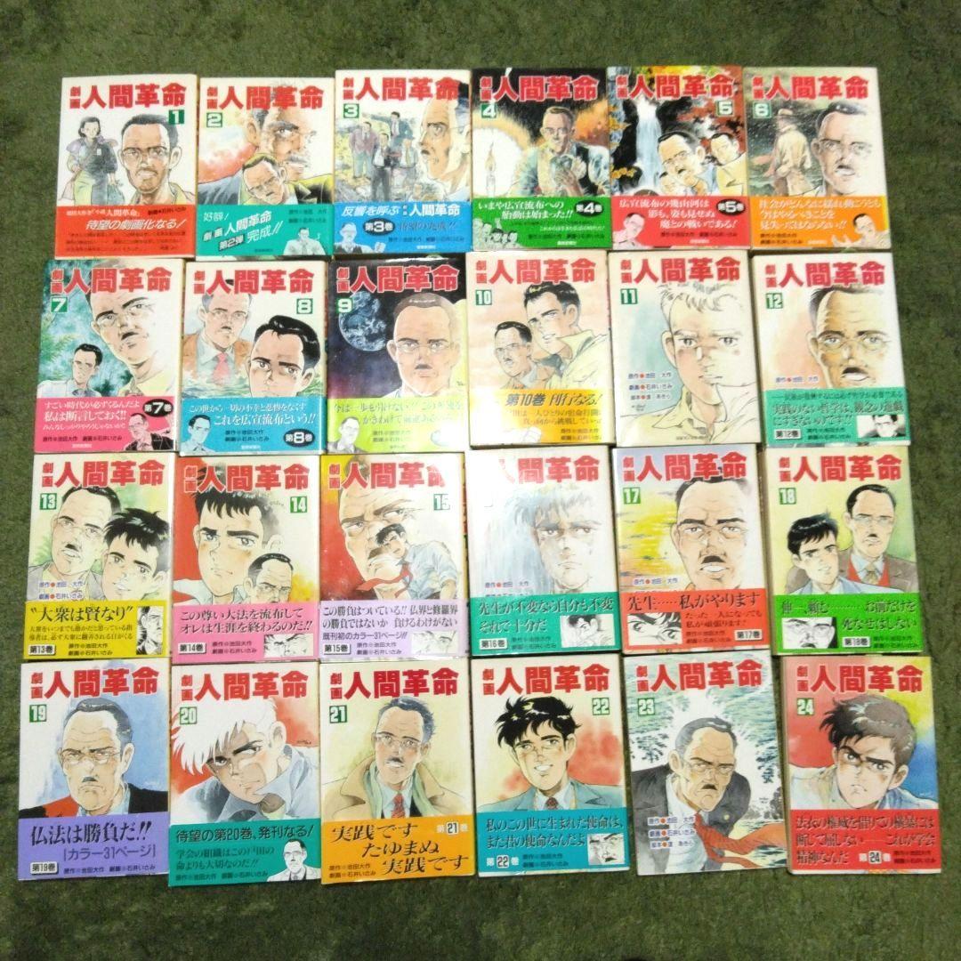 劇画人間革命1～52巻セット！状態良好！原作 池田大作 劇画 石井いさみ