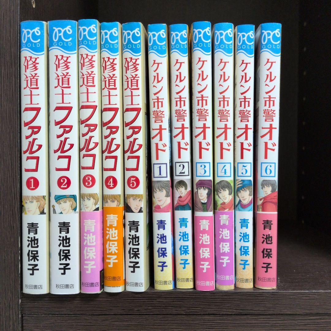 アルカサル王城 +修道士ファルコ全５巻+ケルン市警オド①〜⑥他青池保子作品