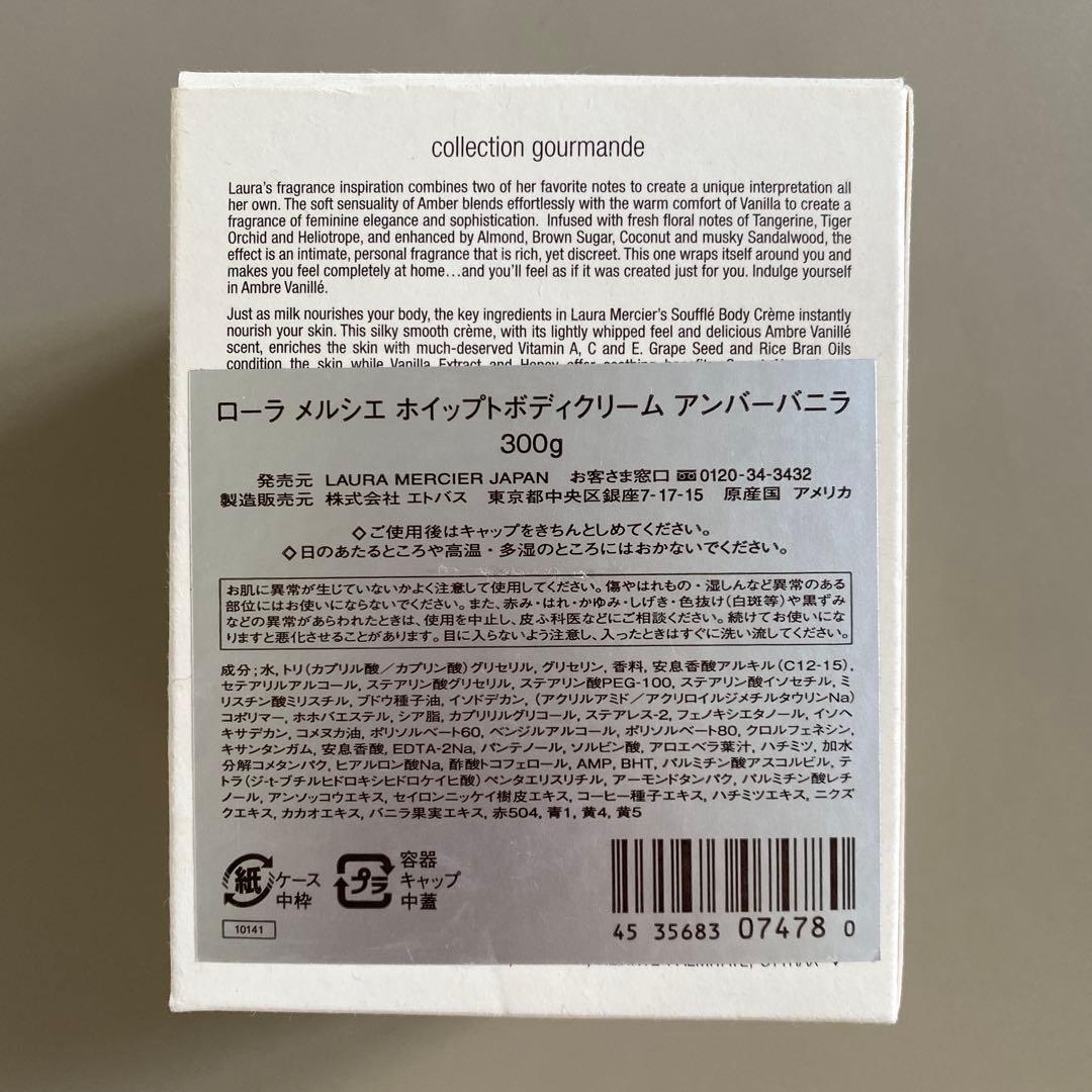 ローラメルシエ　ホイップドボディクリーム　アンバー　バニラ