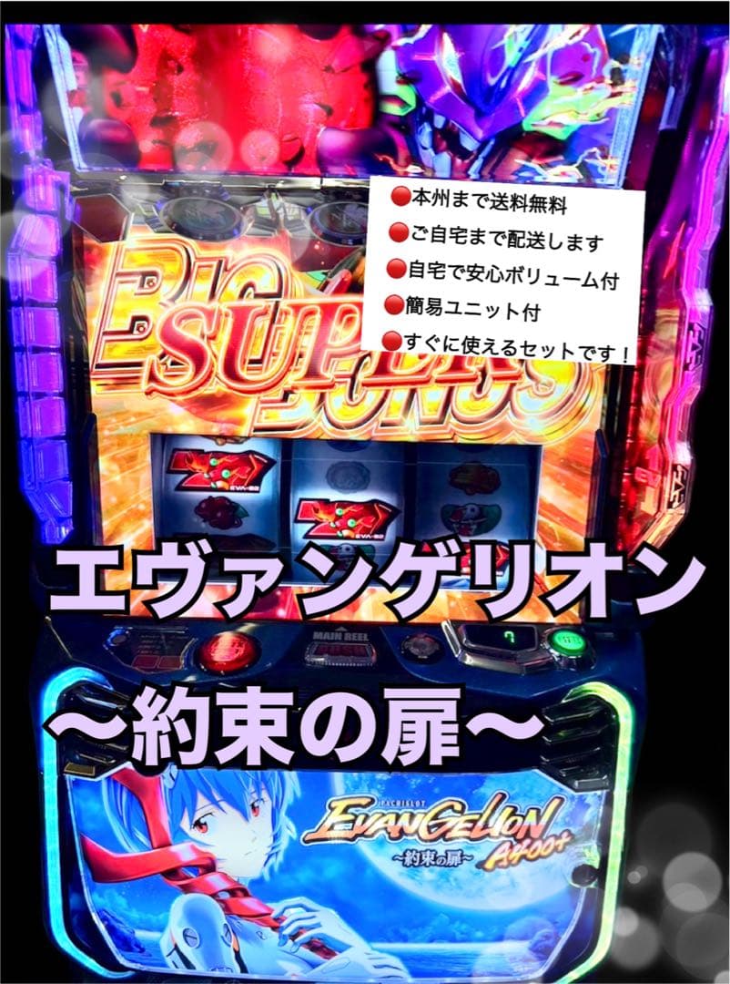 エヴァンゲリオン　約束の扉　頼める便　パチスロ　実機　ユニットつき