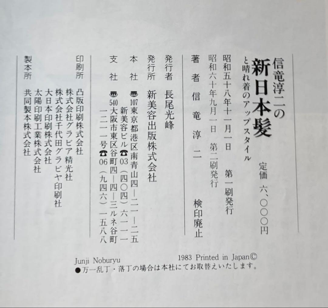 希少品　信竜淳二　新日本髪　アップスタイル　2冊　外箱付　新美容出版