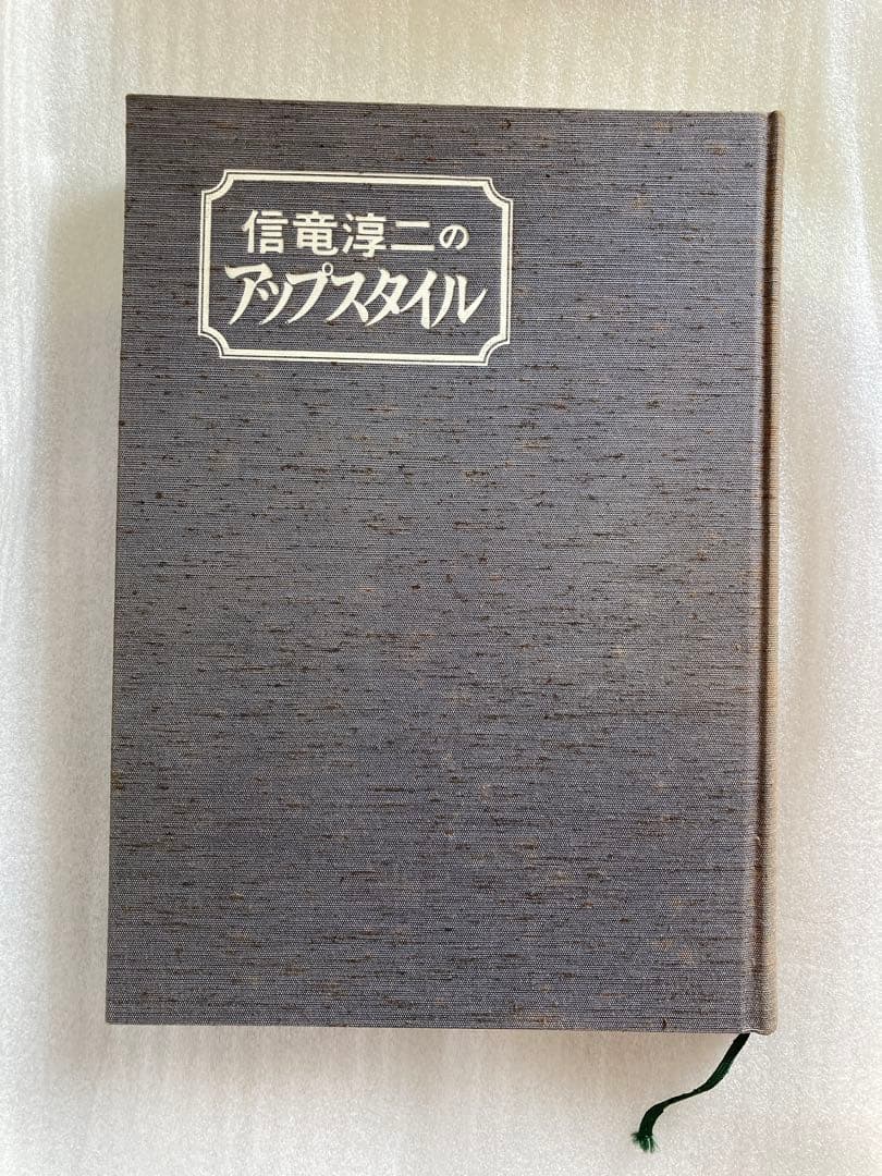 希少品　信竜淳二　新日本髪　アップスタイル　2冊　外箱付　新美容出版