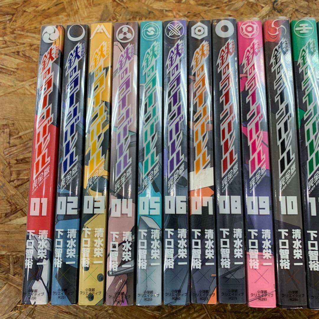 鉄のラインバレル完全版　全18巻セット
