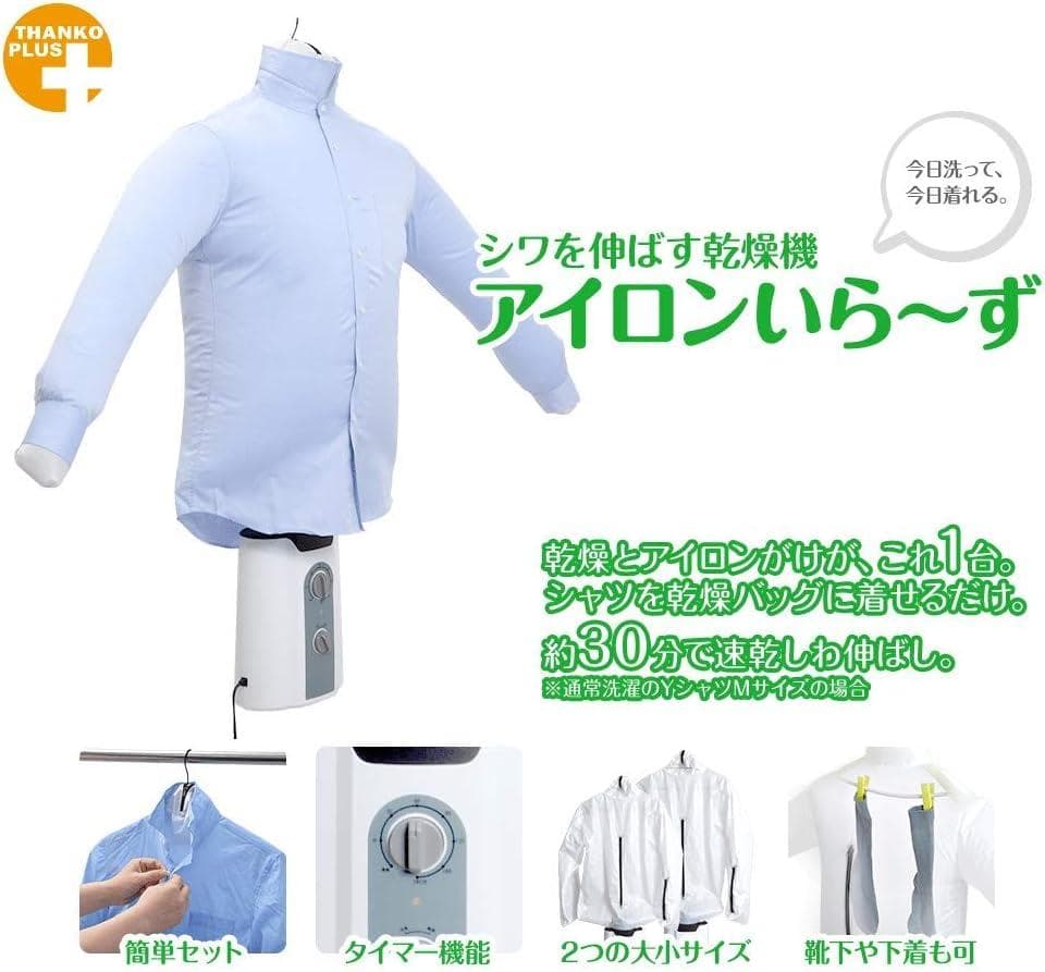 【未使用品】THANKO シワを伸ばす乾燥機 アイロンいら～ず NRSHDRAB