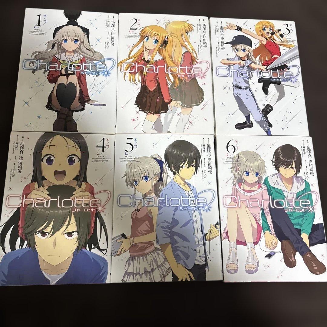 は*き様 全巻初版/おまけ付き/Charlotte/シャーロット/全巻