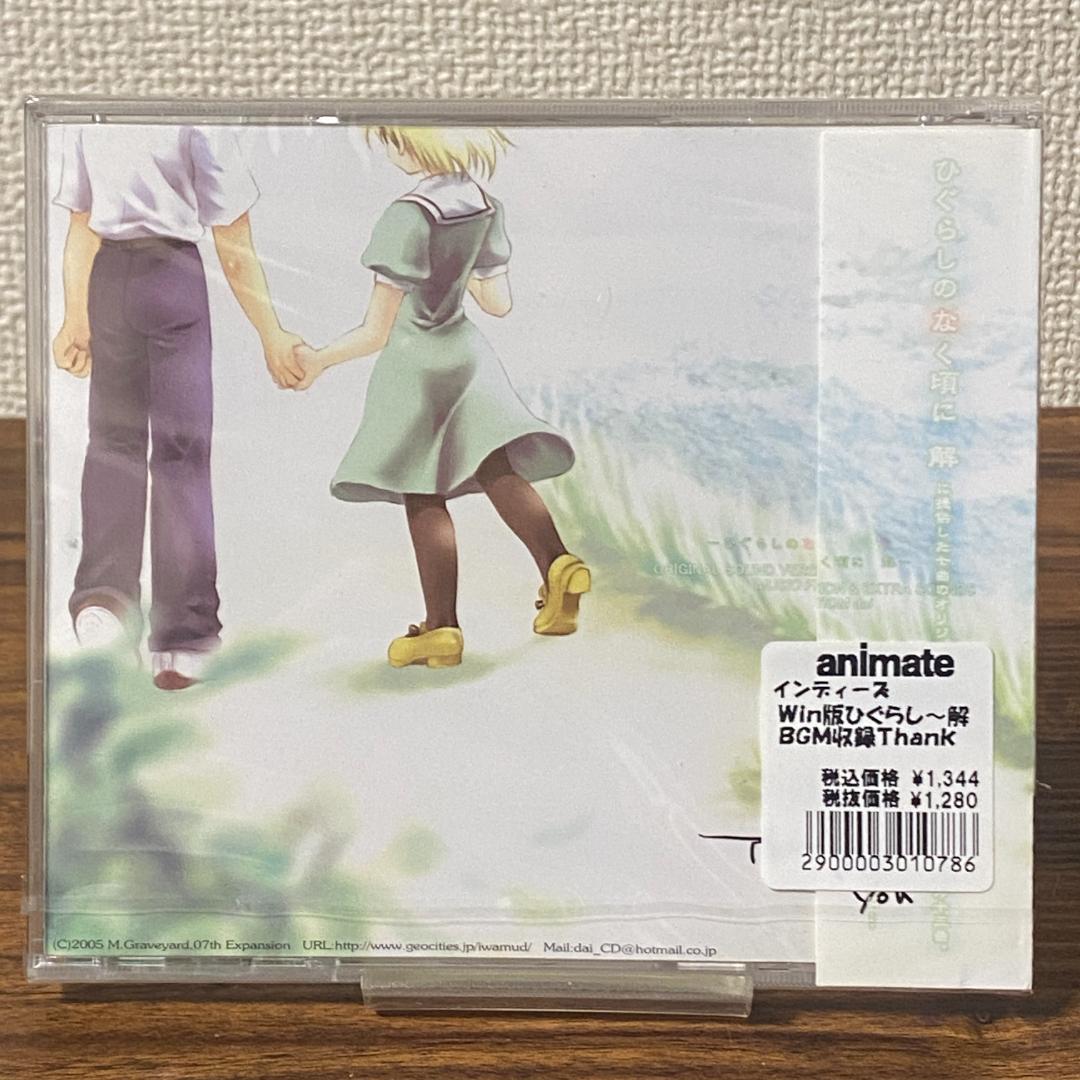 未開封 ひぐらしのなく頃に解 Thank