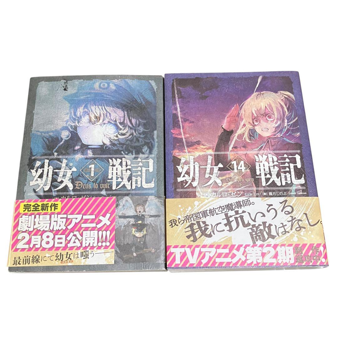 幼女戦記 1〜14巻/小説/全巻セット/帯付き多数/【13巻:新品未開封】