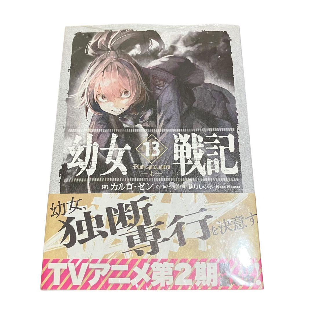 幼女戦記 1〜14巻/小説/全巻セット/帯付き多数/【13巻:新品未開封】