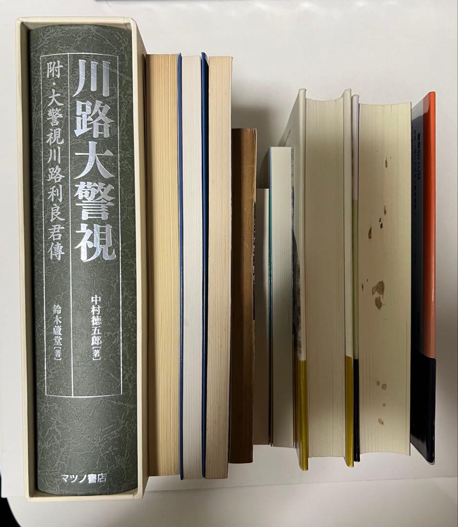 川路利良 関係書籍12冊まとめ売り