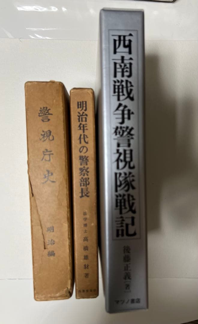 川路利良 関係書籍12冊まとめ売り