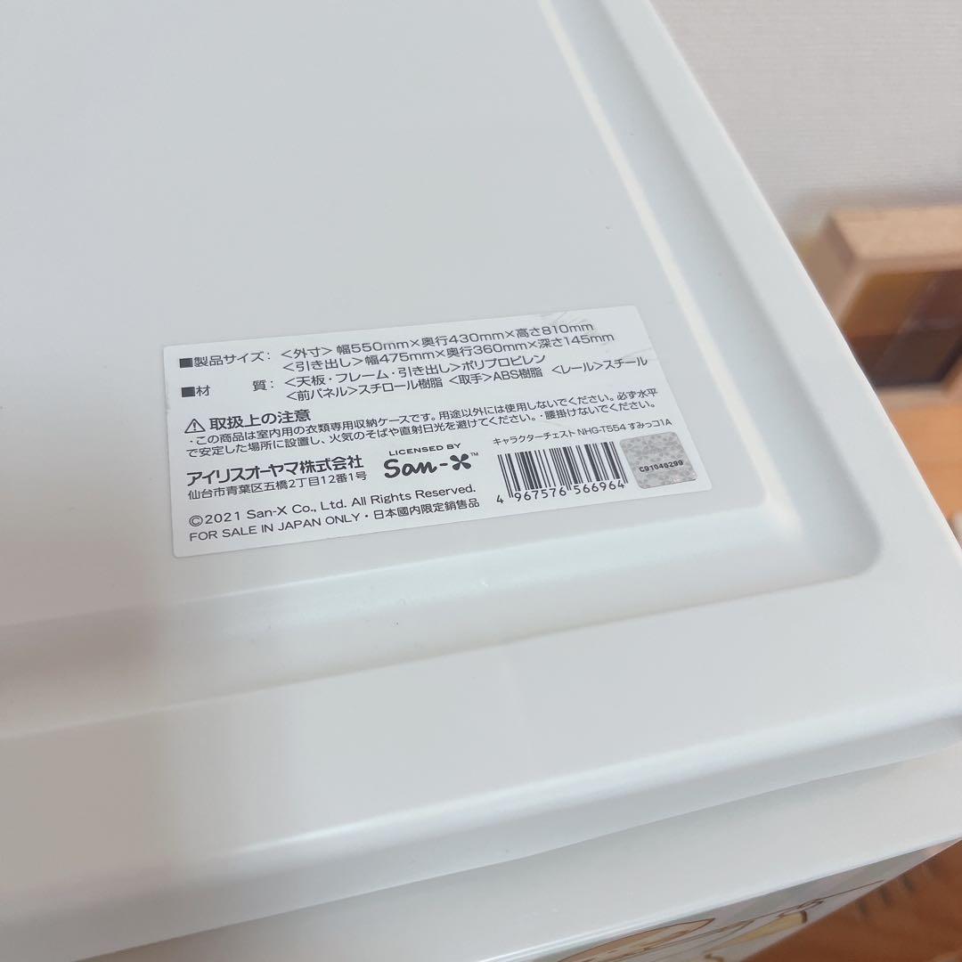 すみっコぐらし　4段チェスト　アイリスオーヤマ　収納