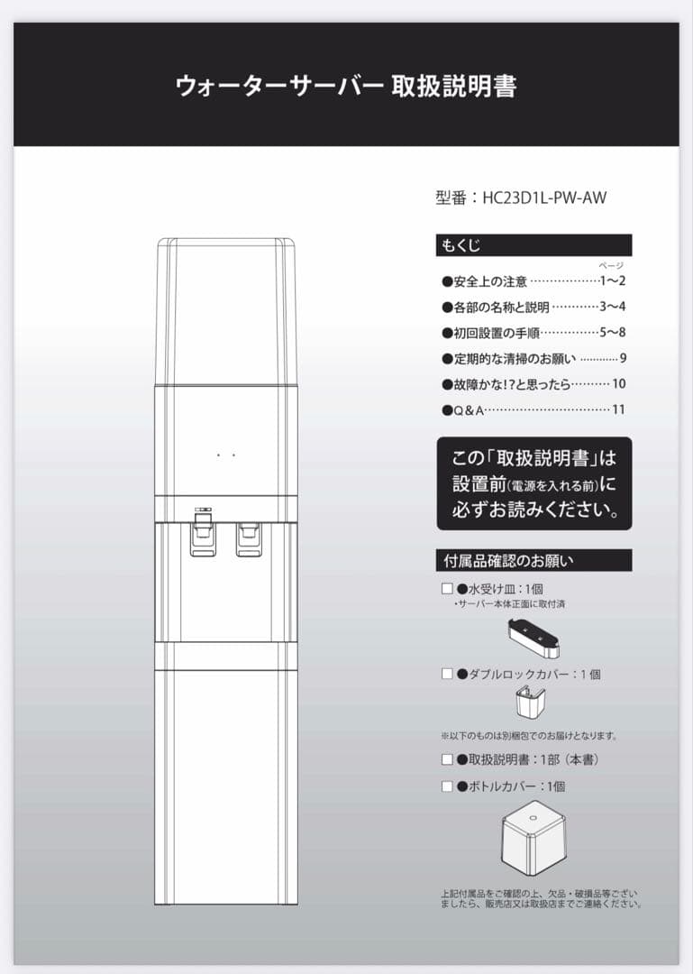 amadana ウォーターサーバー HC23D1L-PW-AW 新品未開封