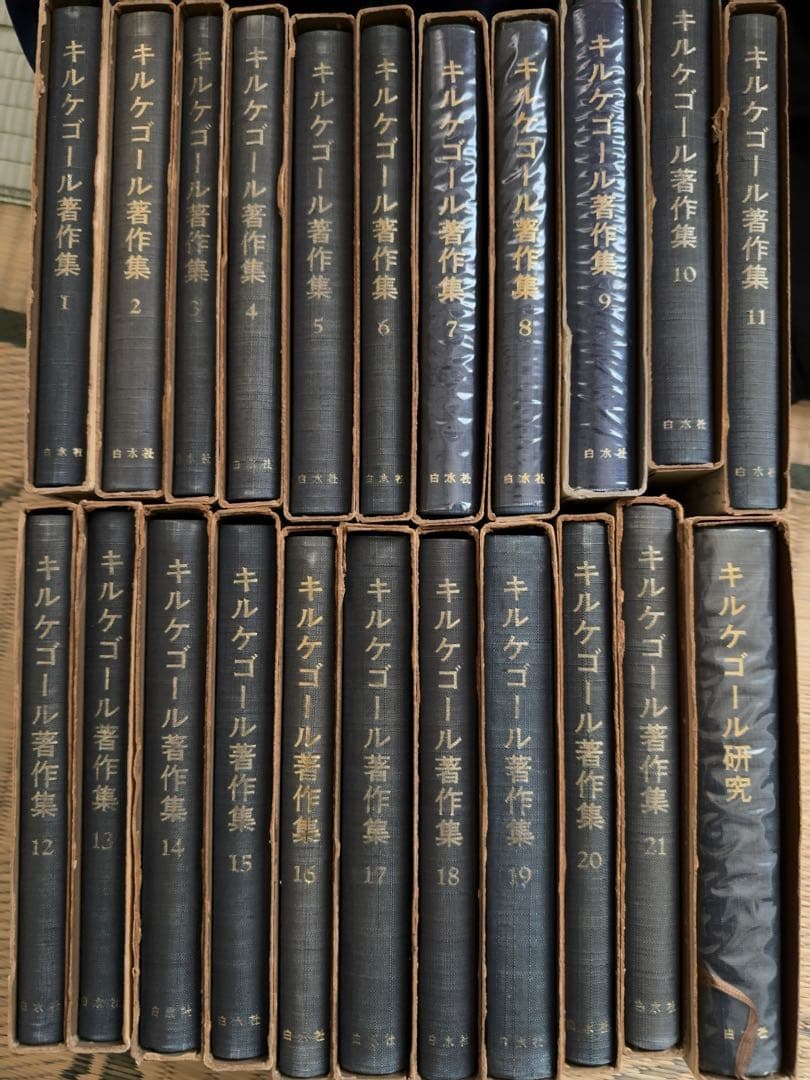 キルケゴール著作集全21巻＋別巻