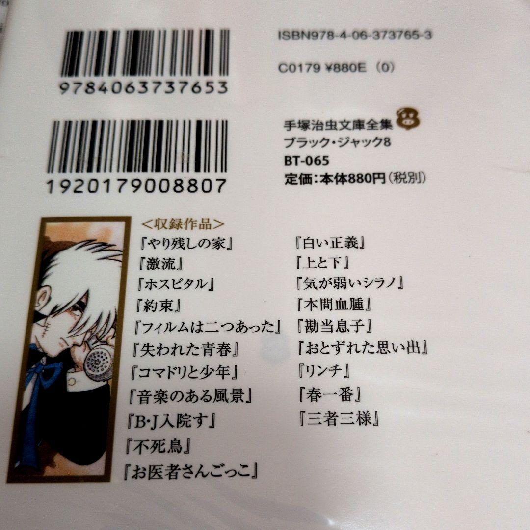 美品：手塚治虫文庫全集 ブラックジャック 全12巻セット/透明カバー付