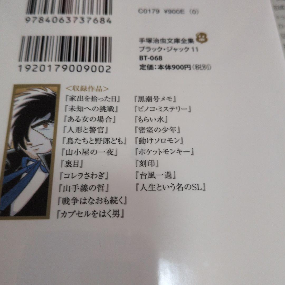 美品：手塚治虫文庫全集 ブラックジャック 全12巻セット/透明カバー付